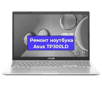 Замена материнской платы на ноутбуке Asus TP300LD в Воронеже